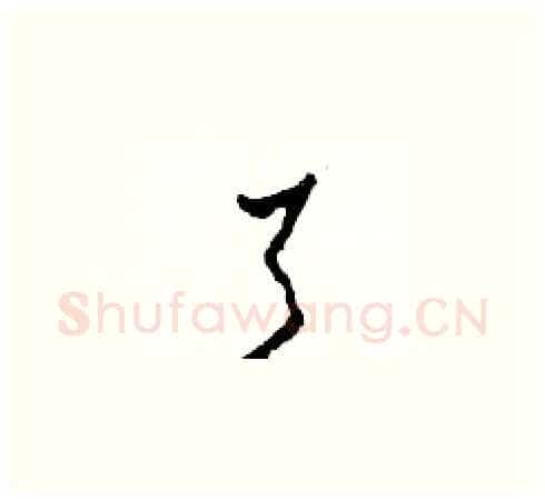 了硬笔草书写法,摘自田青刚硬笔书法字帖