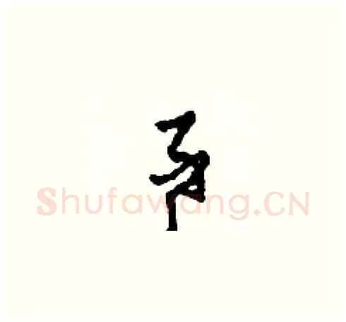 事硬笔草书写法,摘自田青刚硬笔书法字帖