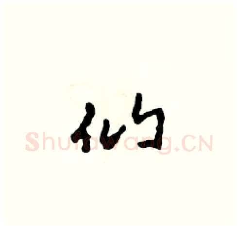 仙硬笔草书写法,摘自田青刚硬笔书法字帖