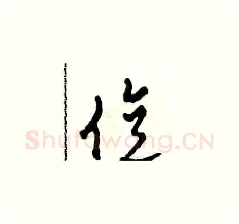 億硬笔草书写法,摘自田青刚硬笔书法字帖