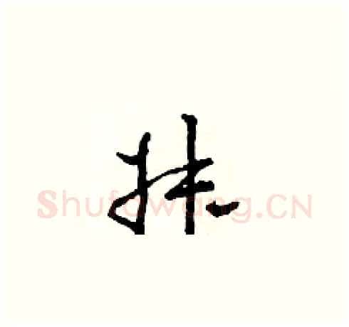叔硬笔草书写法,摘自田青刚硬笔书法字帖