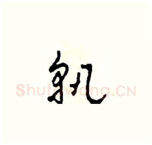 孰硬笔草书写法,摘自田青刚硬笔书法字帖