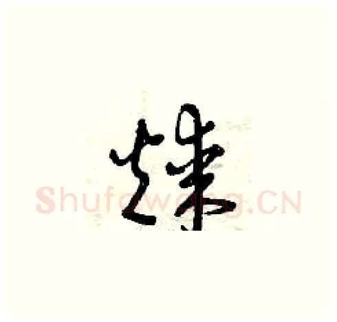 煤硬笔草书写法,摘自曾庆福硬笔书法字帖