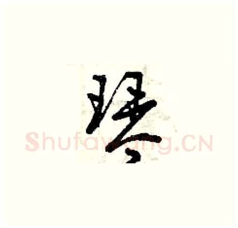 琴硬笔草书写法,摘自曾庆福硬笔书法字帖