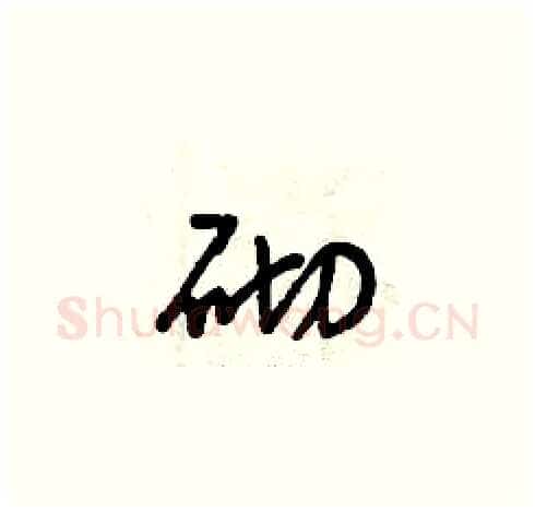 砌硬笔草书写法,摘自曾庆福硬笔书法字帖