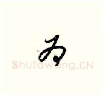 为硬笔草书写法,摘自梁锦英硬笔书法字帖