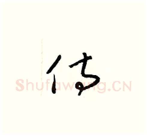 侍硬笔草书写法,摘自梁锦英硬笔书法字帖