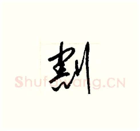 割硬笔草书写法,摘自梁锦英硬笔书法字帖
