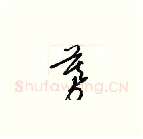 募硬笔草书写法,摘自梁锦英硬笔书法字帖