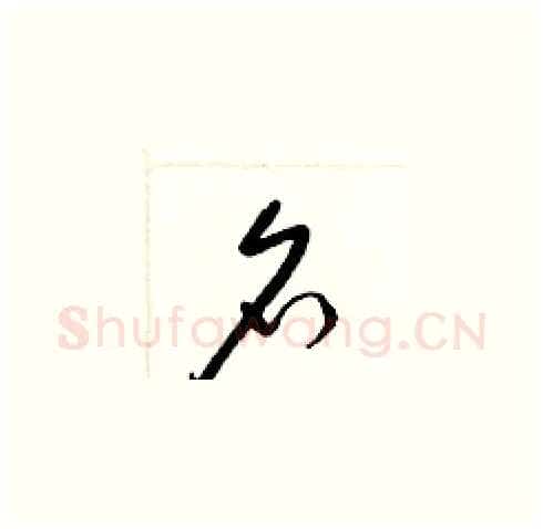 名硬笔草书写法,摘自梁锦英硬笔书法字帖