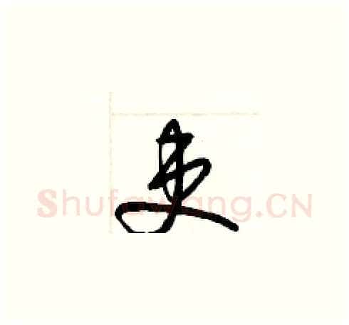 吏硬笔草书写法,摘自梁锦英硬笔书法字帖