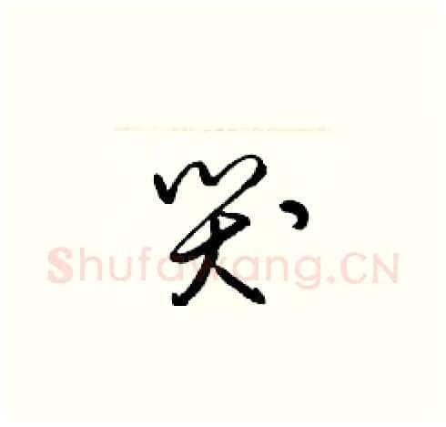 哭硬笔草书写法,摘自梁锦英硬笔书法字帖