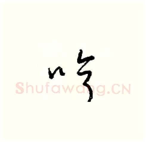 哼硬笔草书写法,摘自梁锦英硬笔书法字帖