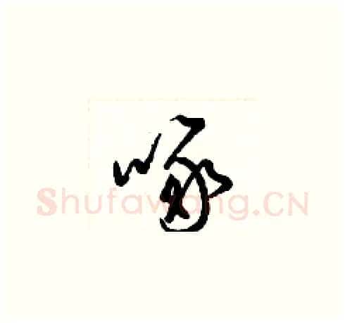 啄硬笔草书写法,摘自梁锦英硬笔书法字帖
