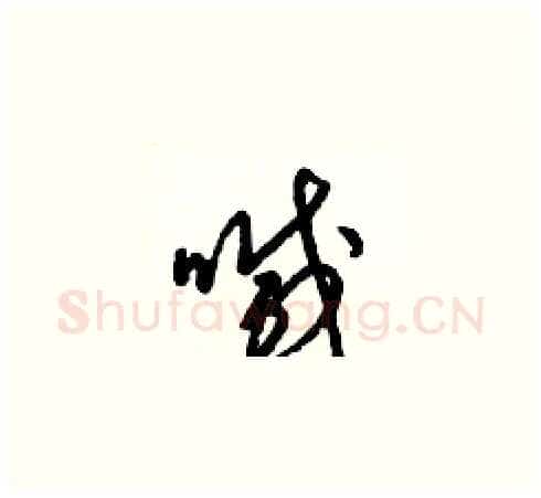 喊硬笔草书写法,摘自梁锦英硬笔书法字帖