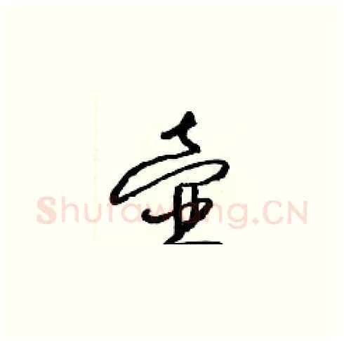 壺硬笔草书写法,摘自梁锦英硬笔书法字帖