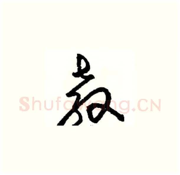 教硬笔草书写法,摘自骆恒光硬笔书法字帖