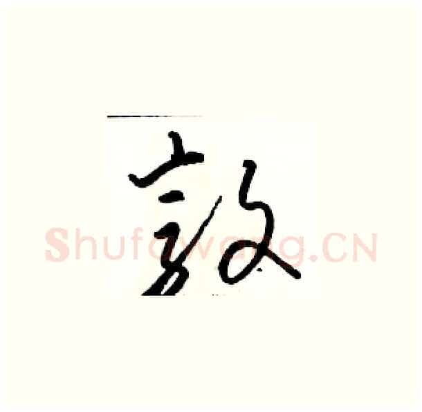 敦硬笔草书写法,摘自骆恒光硬笔书法字帖