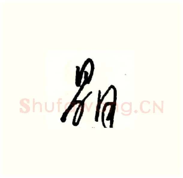 晶硬笔草书写法,摘自骆恒光硬笔书法字帖