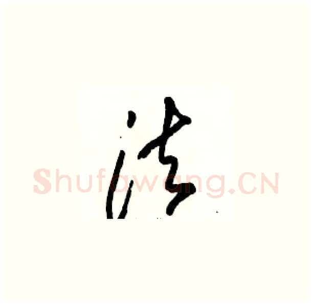 法硬笔草书写法,摘自骆恒光硬笔书法字帖