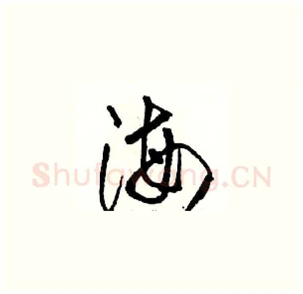 海硬笔草书写法,摘自骆恒光硬笔书法字帖