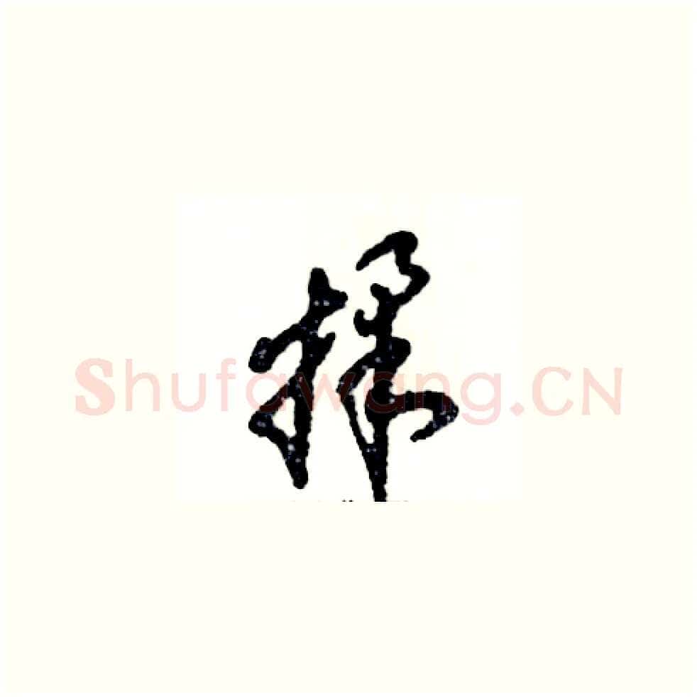 揉硬笔草书写法,摘自张恒成硬笔书法字帖