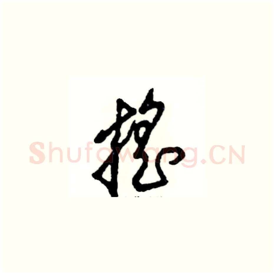 摇硬笔草书写法,摘自张恒成硬笔书法字帖