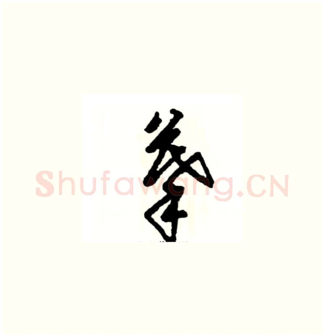 摹硬笔草书写法,摘自张恒成硬笔书法字帖