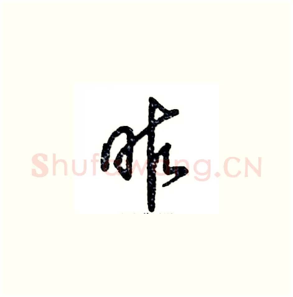 昨硬笔草书写法,摘自张恒成硬笔书法字帖