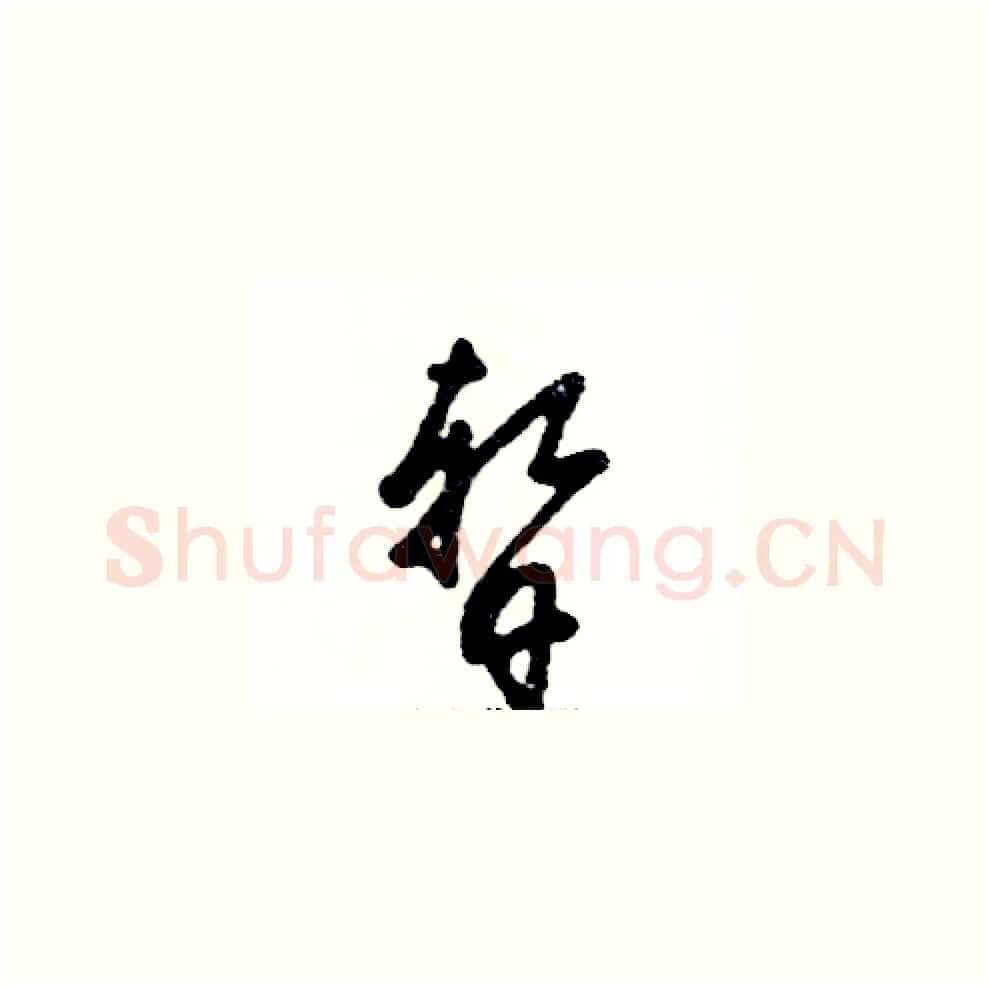 暂硬笔草书写法,摘自张恒成硬笔书法字帖
