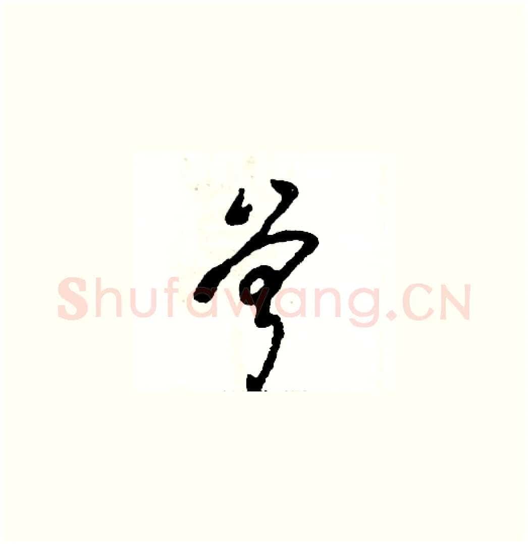 曾硬笔草书写法,摘自张恒成硬笔书法字帖