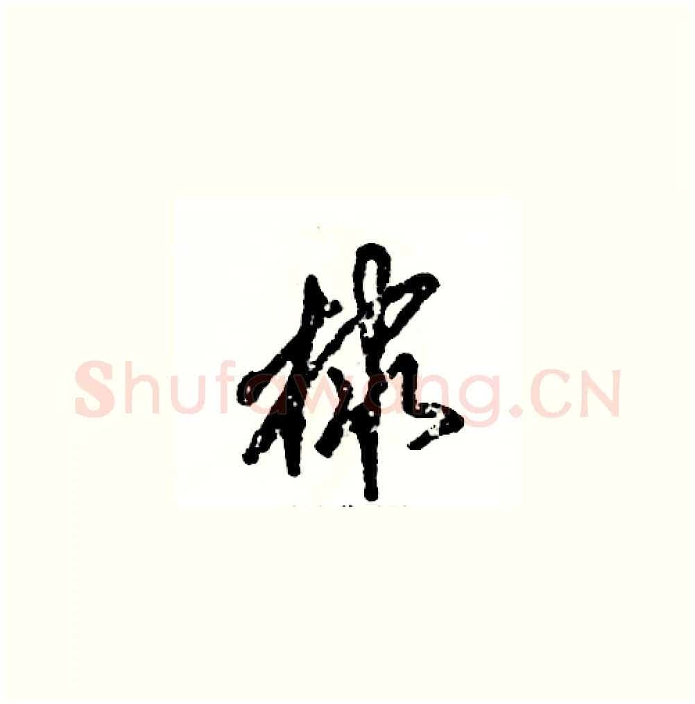 棣硬笔草书写法,摘自张恒成硬笔书法字帖