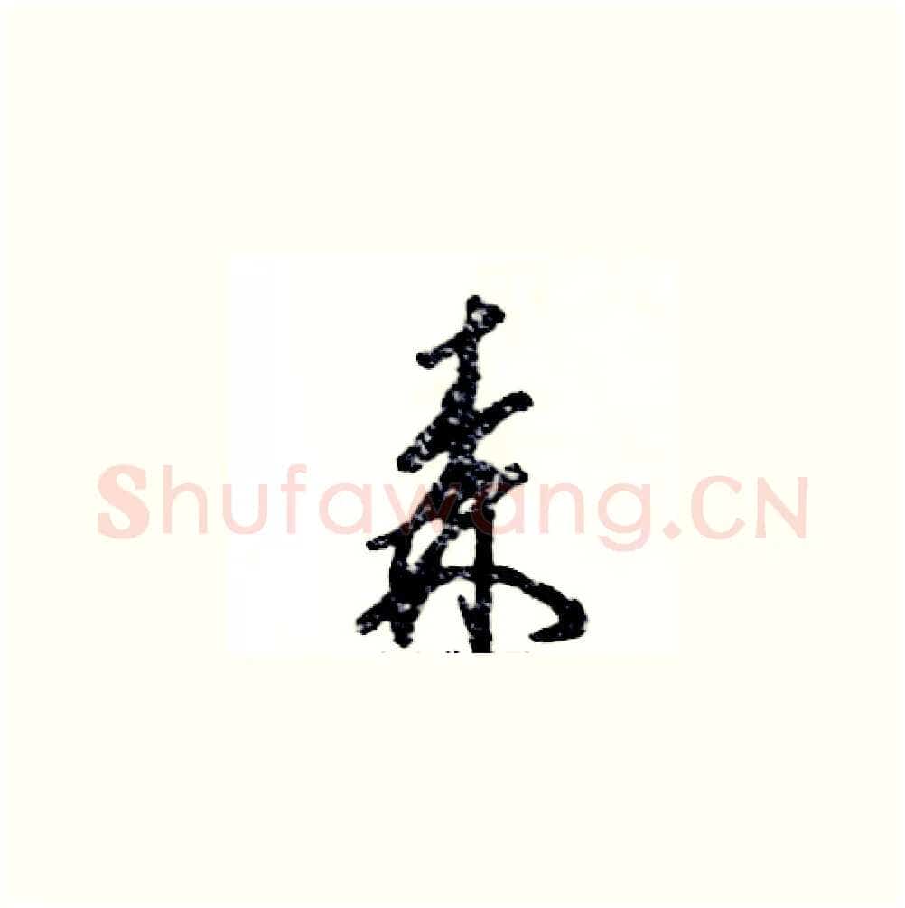森硬笔草书写法,摘自张恒成硬笔书法字帖