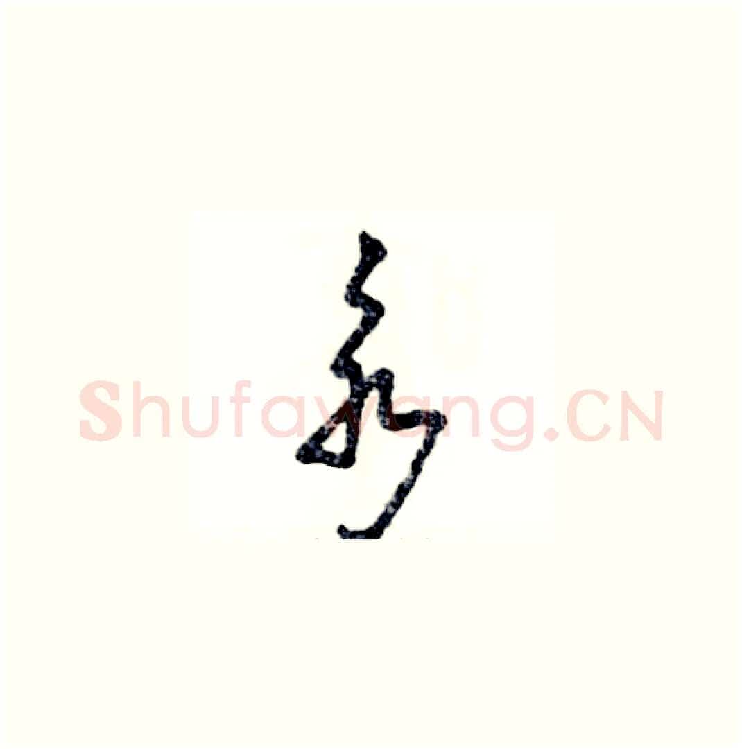永硬笔草书写法,摘自张恒成硬笔书法字帖