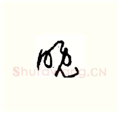 晚硬笔草书写法,摘自周稚云硬笔书法字帖