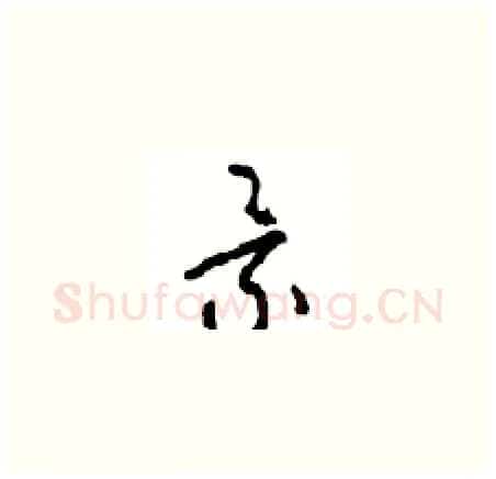 景硬笔草书写法,摘自周稚云硬笔书法字帖