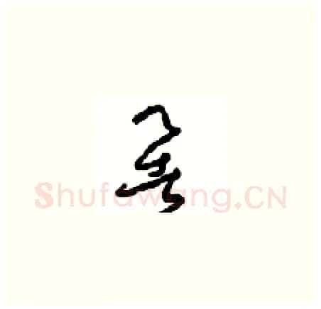 暑硬笔草书写法,摘自周稚云硬笔书法字帖