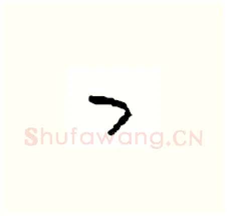 曰硬笔草书写法,摘自周稚云硬笔书法字帖