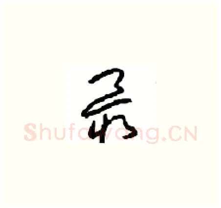 最硬笔草书写法,摘自周稚云硬笔书法字帖
