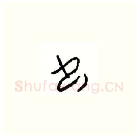 書硬笔草书写法,摘自周稚云硬笔书法字帖