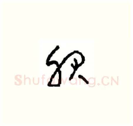 服硬笔草书写法,摘自周稚云硬笔书法字帖