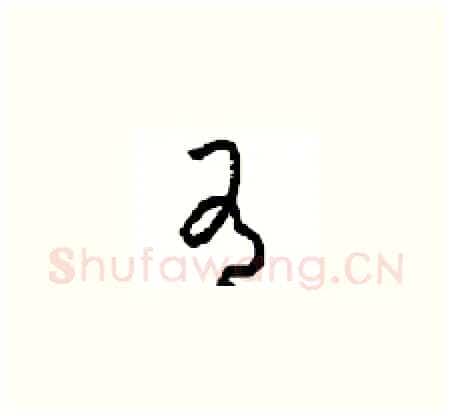 有硬笔草书写法,摘自周稚云硬笔书法字帖