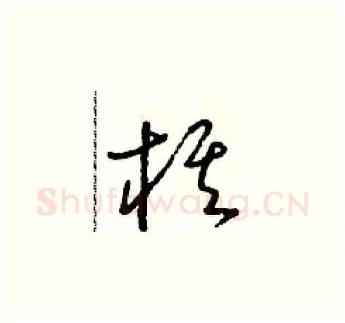 棋硬笔草书写法,摘自朱寿友硬笔书法字帖