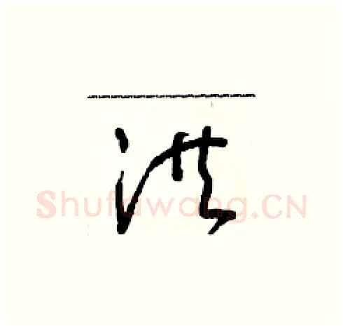 洪硬笔草书写法,摘自朱寿友硬笔书法字帖