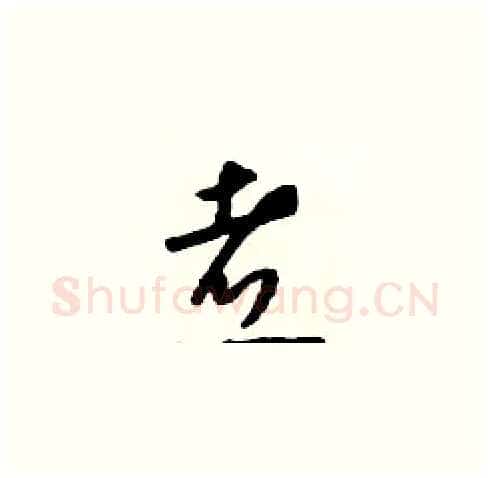煮硬笔草书写法,摘自朱寿友硬笔书法字帖
