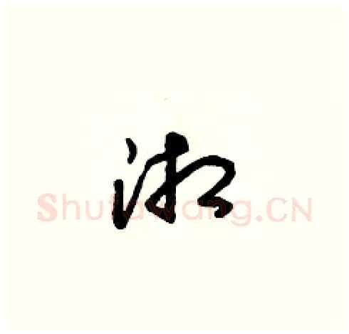 湘硬笔草书写法,摘自朱寿友硬笔书法字帖