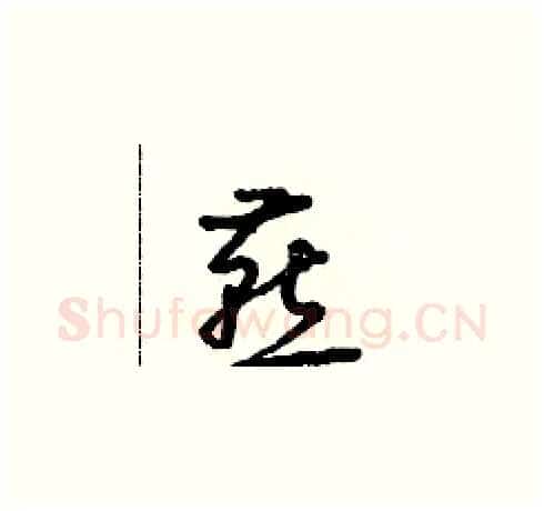 燕硬笔草书写法,摘自朱寿友硬笔书法字帖