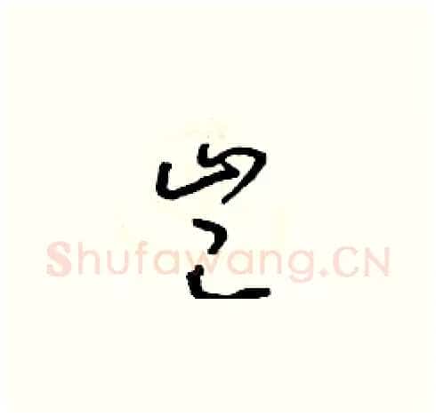 豈硬笔草书写法,摘自朱寿友硬笔书法字帖
