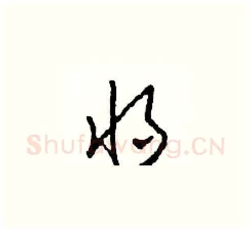 將硬笔草书写法,摘自田青刚硬笔书法字帖