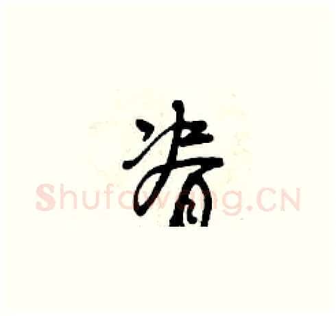 脊硬笔草书写法,摘自曾庆福硬笔书法字帖